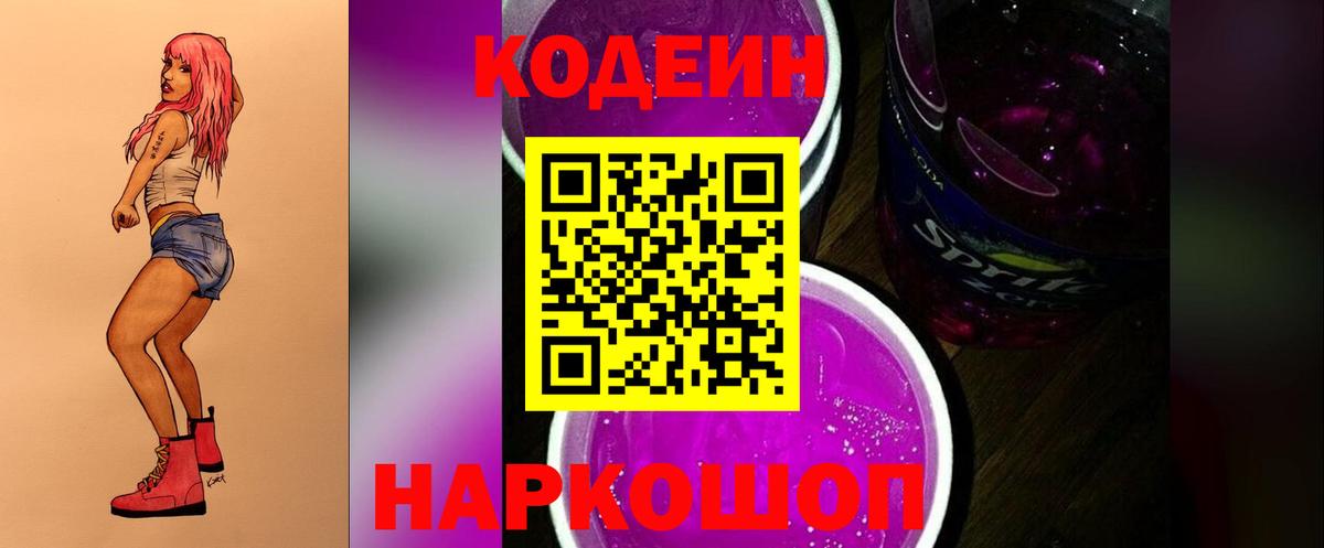 Кодеин Purple Drank  Кодеин Purple Drank  Вход с VPN  Тосно 